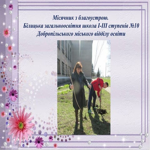 благоустрій шкільного двору.