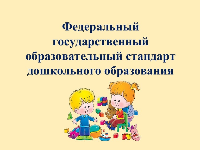 фгос дошкольного образования. направленности в доу по фгос. фгос доу. дошкольное образование гост. фгос дошкольного образования книга обложка.