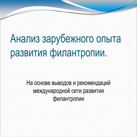 анализ зарубежного опыта на анг
