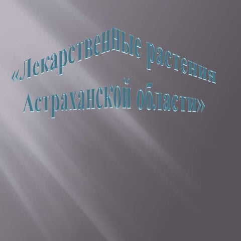 лекарственные растения   