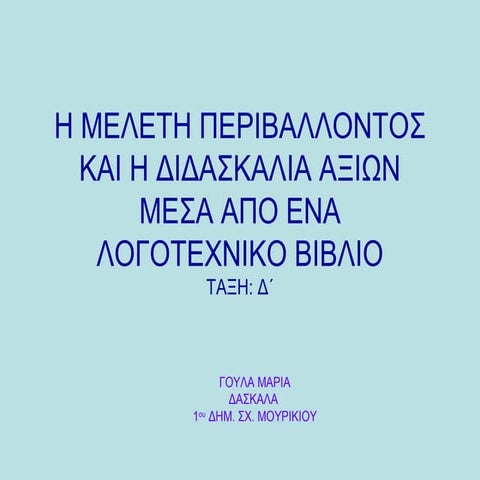 ΤΟ ΔΕΝΤΡΟ ΠΟΥ ΕΔΙΝΕ...