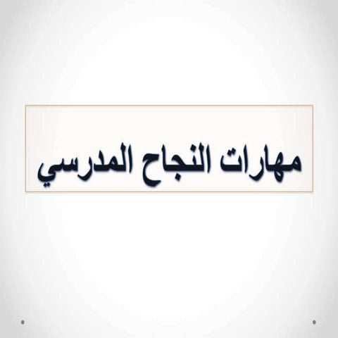 مهارات التفوق الدراسي 