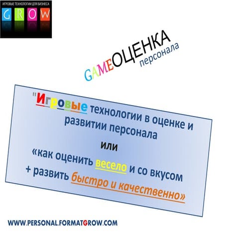 геймификация игровые технологии деловые игры