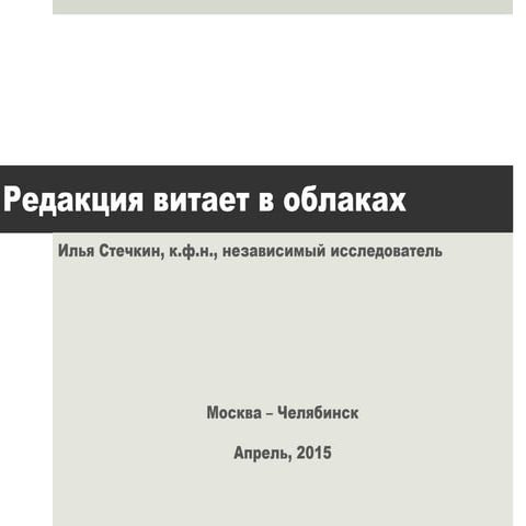 Редакция витает в облаках