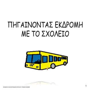 ΠΗΓΑΙΝΟΝΤΑΣ ΕΚΔΡΟΜΗ κοινωνικη ιστορια