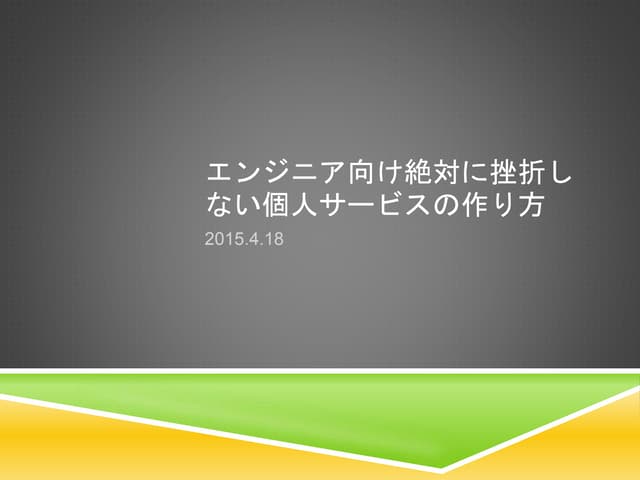 エンジニア向け絶対に挫折しない個人サービスの作り方