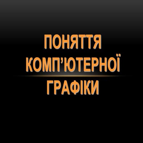основні поняття компютерної графіки 