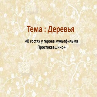 деревья, урюпина ю.