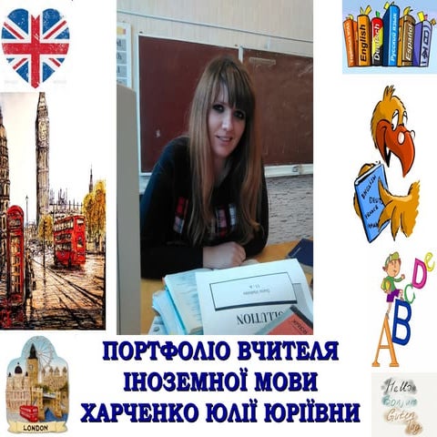портфоліо вчителя іноземної мови
