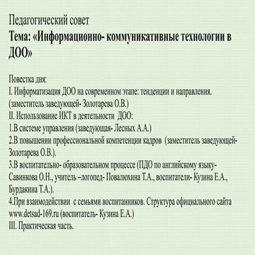 презентация Информационно-коммуникативные технологии в ДОО