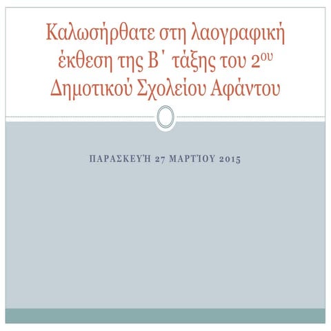 Kαλωσήρθατε στη λαογραφική έκθεση της β΄ τάξης