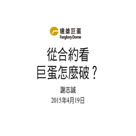 從合約看  巨蛋怎麼破？