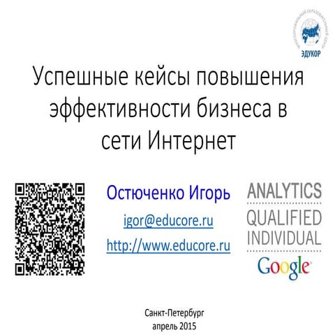 Успешные кейсы повышения эффективности сайта с помощью веб аналитики