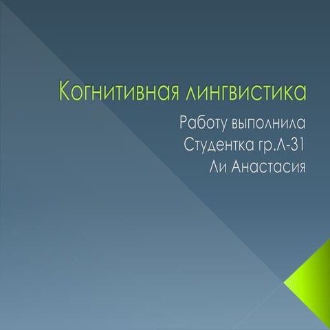 Когнитивная лингвистика. (Cognitive linguistics)