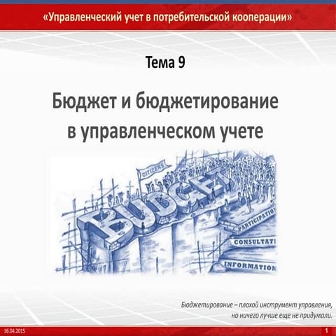 Бюджетирование в управленческом учете (лекция)