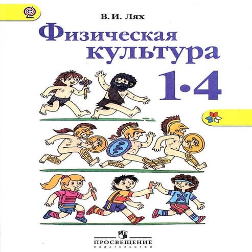 физ.1-4 лях