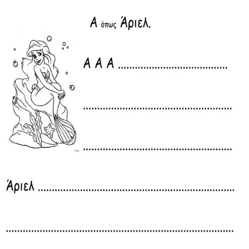 Τα  κεφαλαία γράμματα μέσα απο παιδικούς ήρωες!