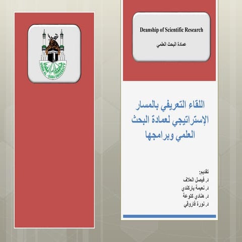 اللقاء التعريفي بالمسار الإستراتيجي لعمادة البحث العلمي وبرامجها