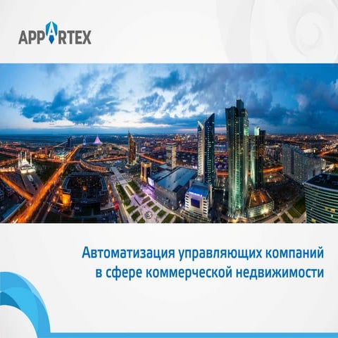 Appartex. Автоматизация управляющих компаний