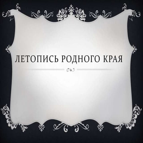 летопись родного края | PPT