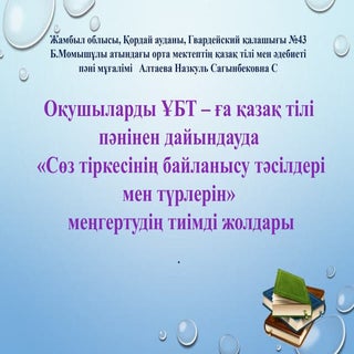     Оқушыларды ҰБТ – ға қазақ тілі ...