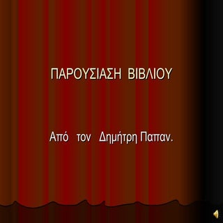 Παρουσιαση  βιβλίου από το Δημήτρη ...