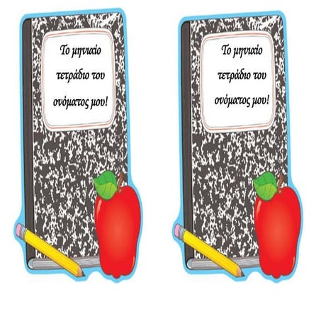 Το μηνιαίο  τετράδιο του ονόματος μου