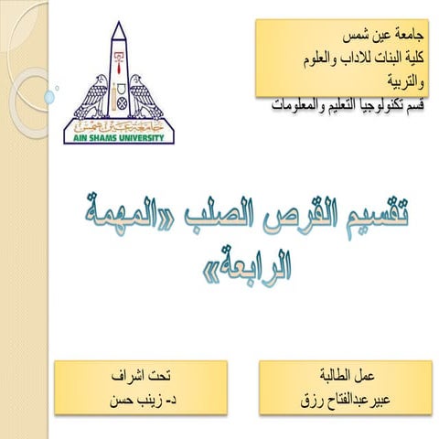 المهمة الرابعة