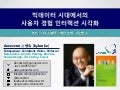 빅데이터 시대에서의 사용자 경험 인터랙션 시각화  고넥터 고영혁