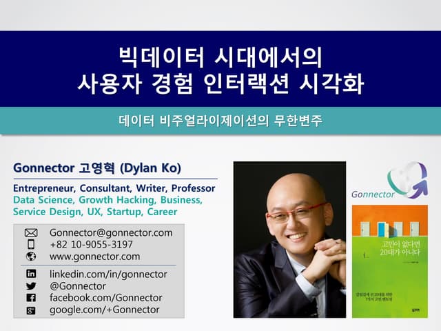 빅데이터 시대에서의 사용자 경험 인터랙션 시각화  고넥터 고영혁