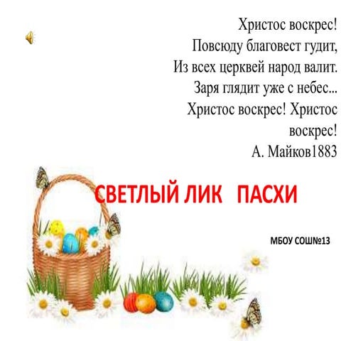 Светлый Лик Пасхи