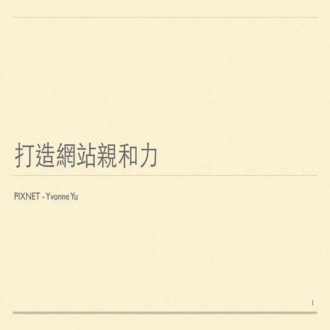 打造網站親和力