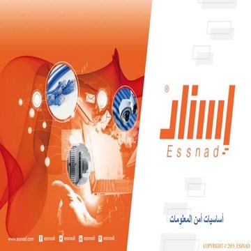 ملخص ورشة أساسيات أمن المعلومات