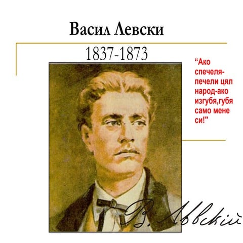 васил левски | PPT