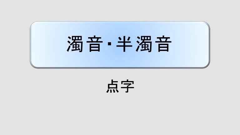 濁音 半濁音