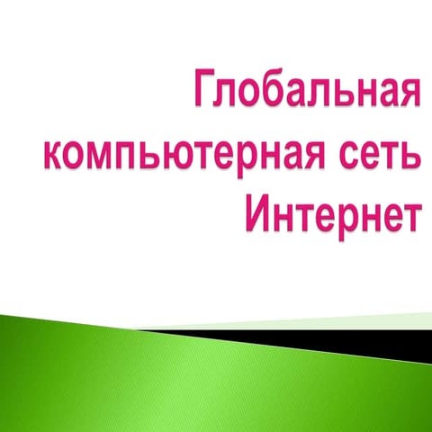 Глобальная компьютерная сеть