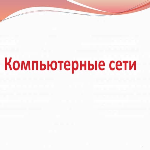 Компьютерные сети