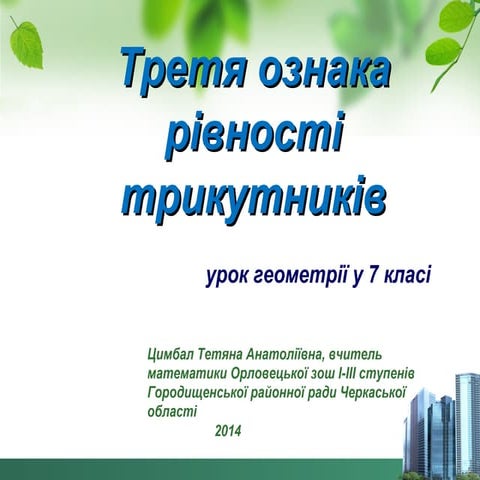третя ознака рівності відкр.урок