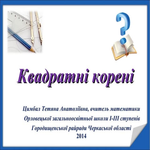 квадратні корені