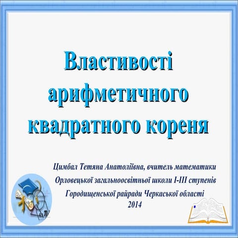 властивості арифметичного квадратного кореня