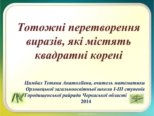 тотожні перетворення виразів, які містять квадратні корені