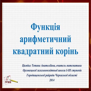 функція у=коріньх