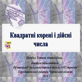 квадратні корені і дійсні числа