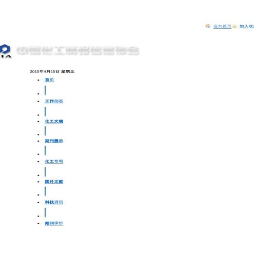 库名 外文馆藏期刊题录数据库  关于协会 协会网刊 化工年鉴 政策法规 展会信息 化工园区 