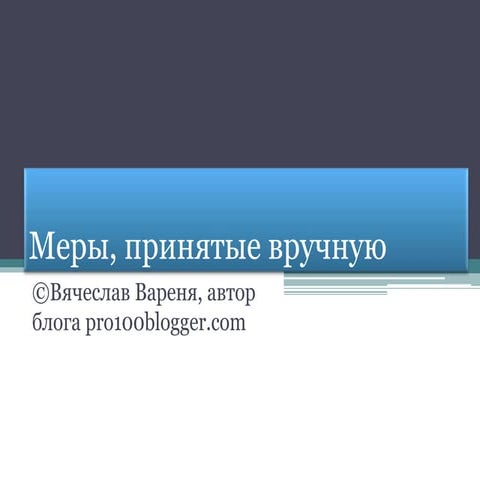 Интернет для Бизнеса - Вячеслав Вареня - Меры принятые вручную