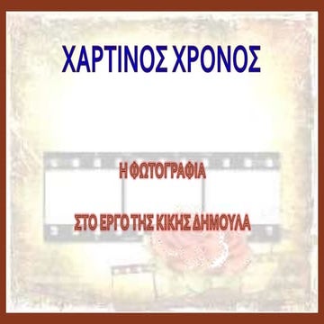 ΔΗΜΟΥΛΑ ΚΙΚΗ