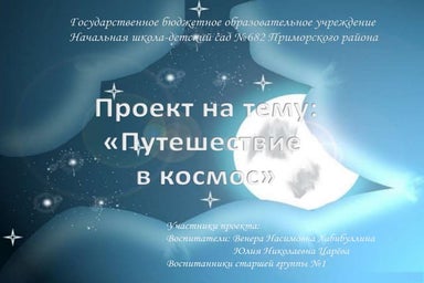 Проект на тему :"Путешествие в космос"