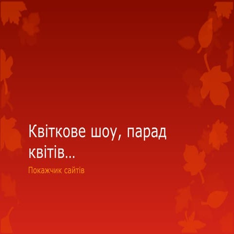 квіткове шоу, парад квітів