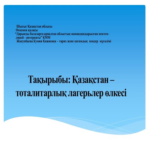 Қазақстан тоталитарлық лагерьлер өлкесі | PPT
