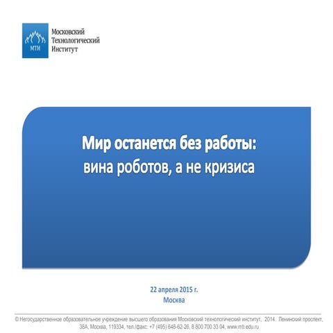 Мир останется без работы